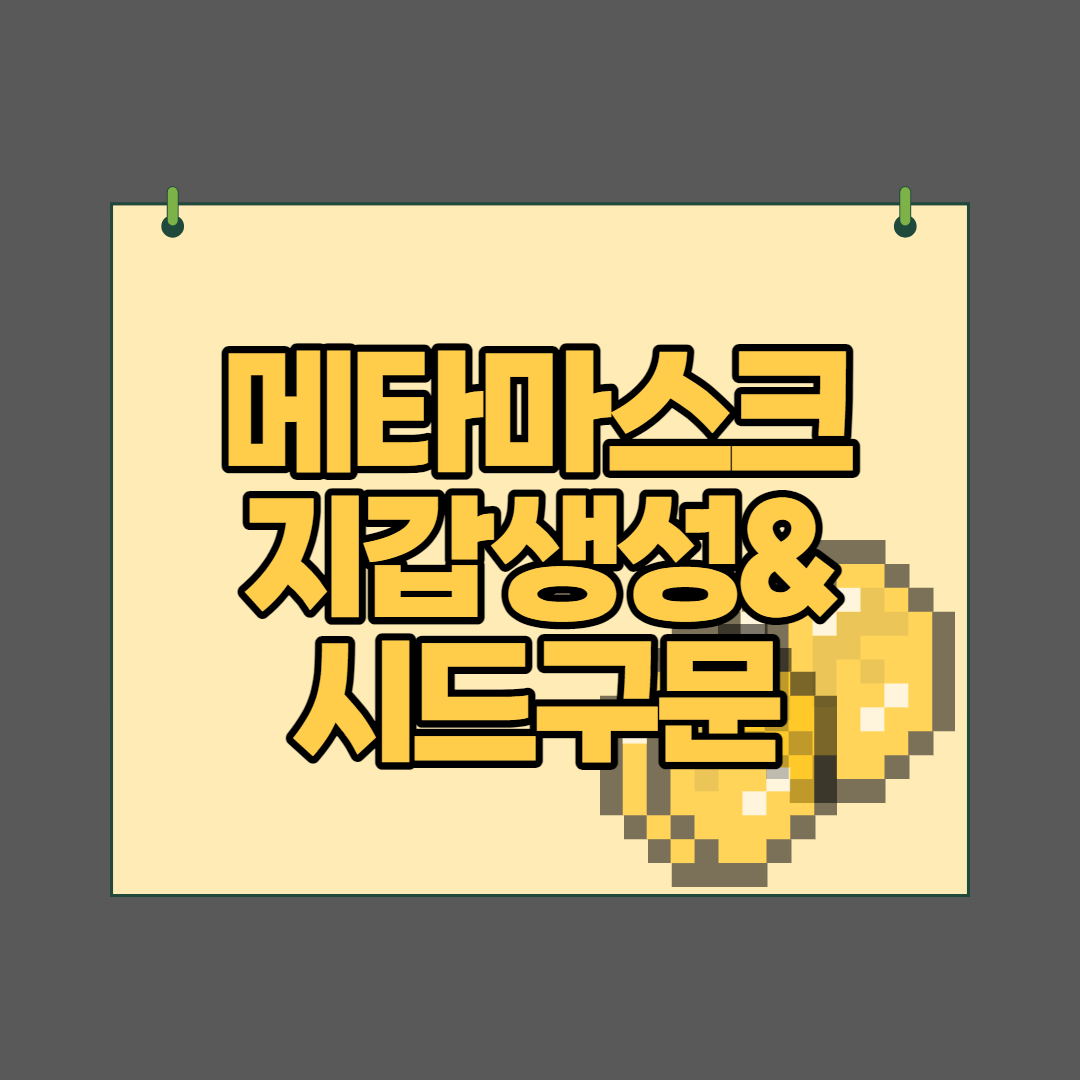  메타마스크 지갑 설치와 3분만에 만드는 방법