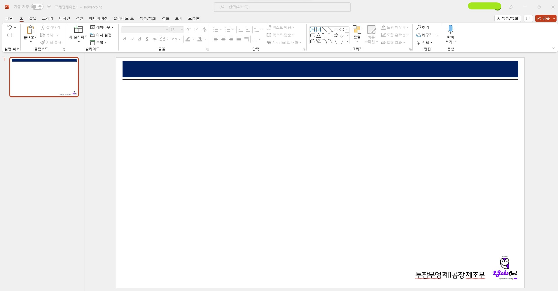 신입사원 PPT(파워포인트) 스킬 - 슬라이드 마스터 만들기