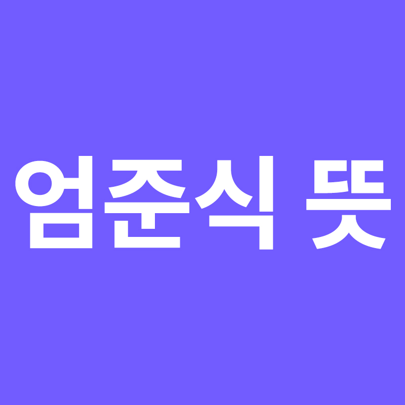  엄준식 뜻과 유래를 알아보자!