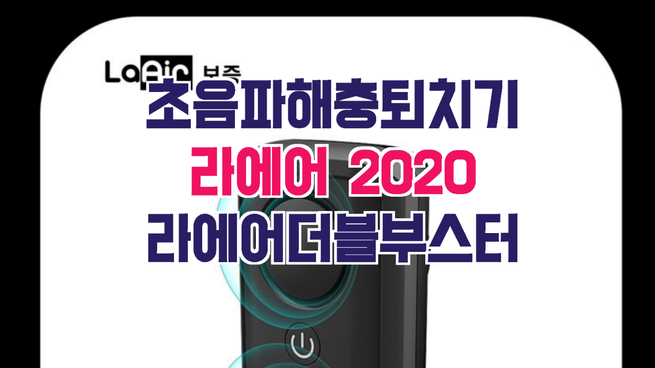  초음파 해충퇴치기 추천 라에어 2020 더블 부스터.(스펙/특징/가격)