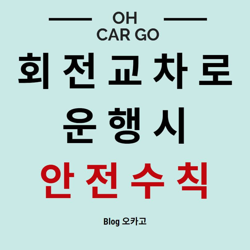  회전교차로 운행시 안전 수칙, 진입 요령