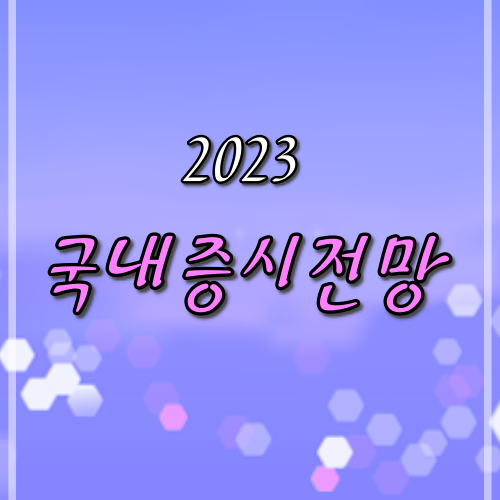 2023년증시전망-코스피지수-주식시장-미연준-인플레이션