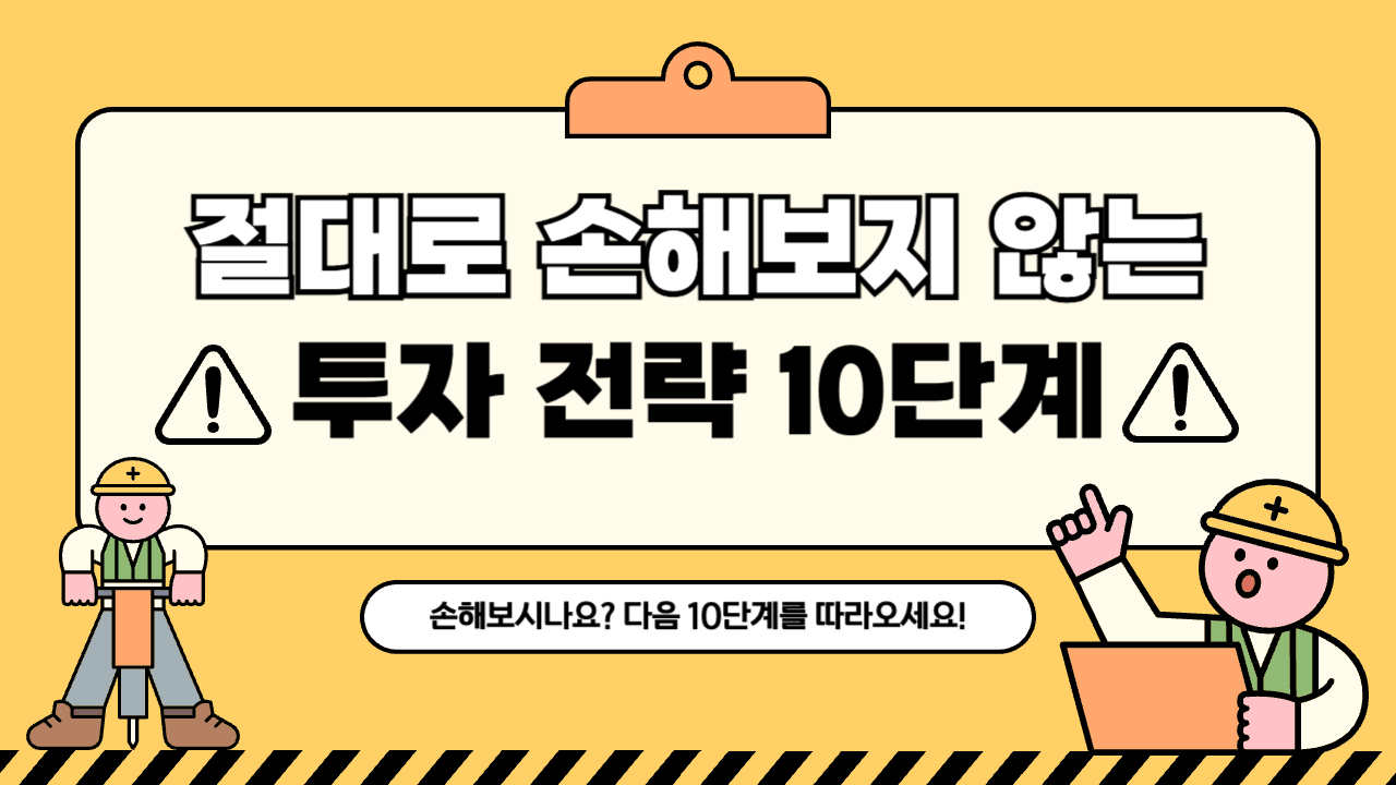절대-손해보지-않는-초보-주식투자-전략