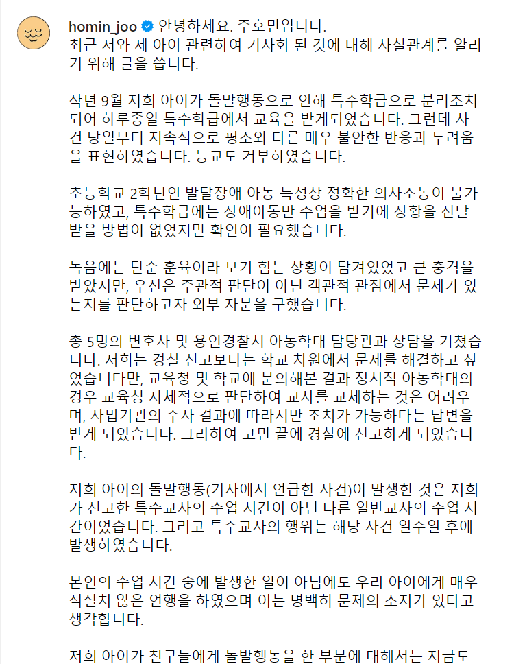  주호민 '아동학대로 교사 신고' 논란에 입장 발표 "교사 언행에 명백히 문제 소지.."