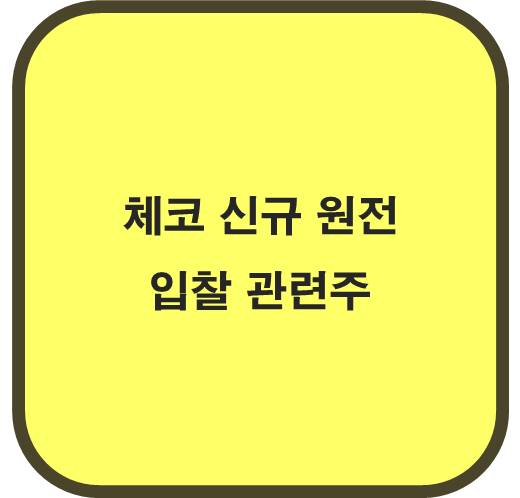 체코 신규 원전 입찰 관련주 6종목