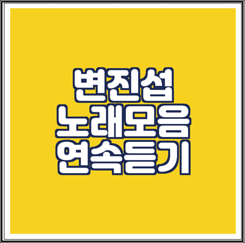  변진섭 노래모음 연속듣기