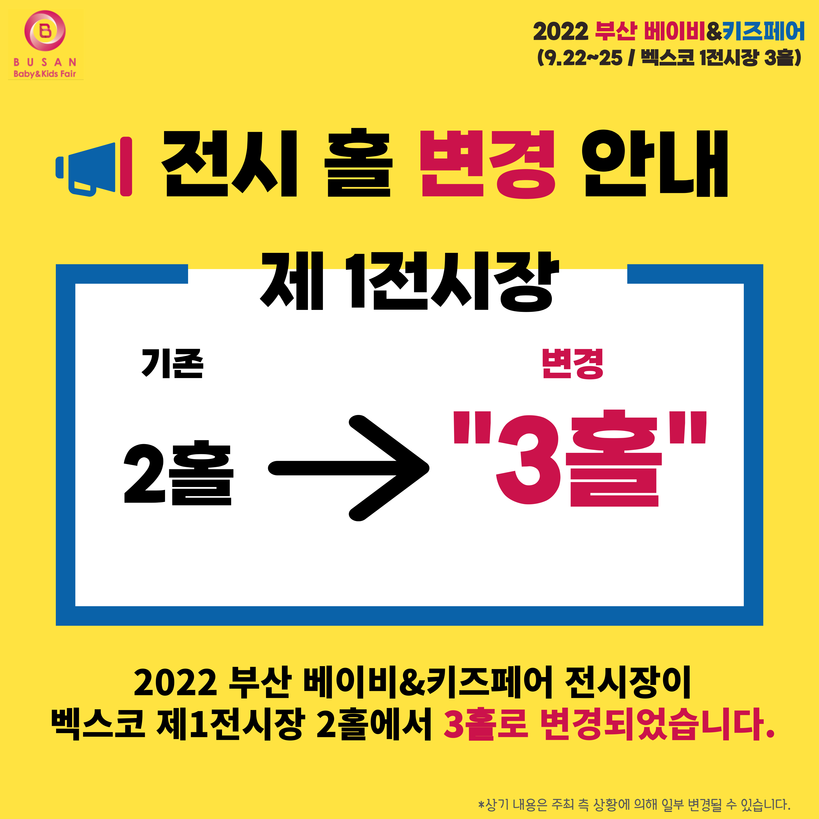  2022 부산베이비&키즈페어 전시홀 변경 안내
