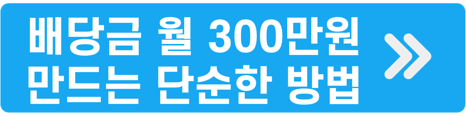 배당금 월300만드는 확실한 방법