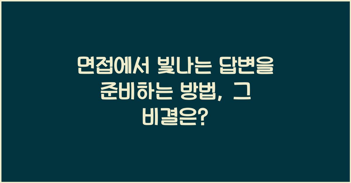 면접에서 빛나는 답변을 준비하는 방법