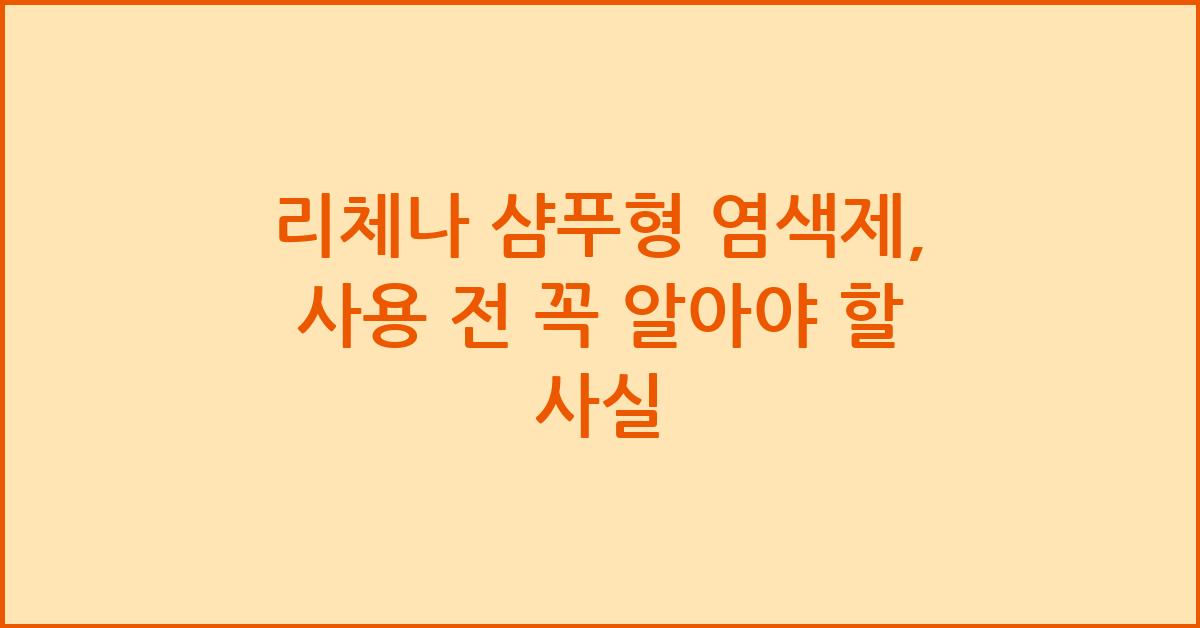 리체나 샴푸형 염색제