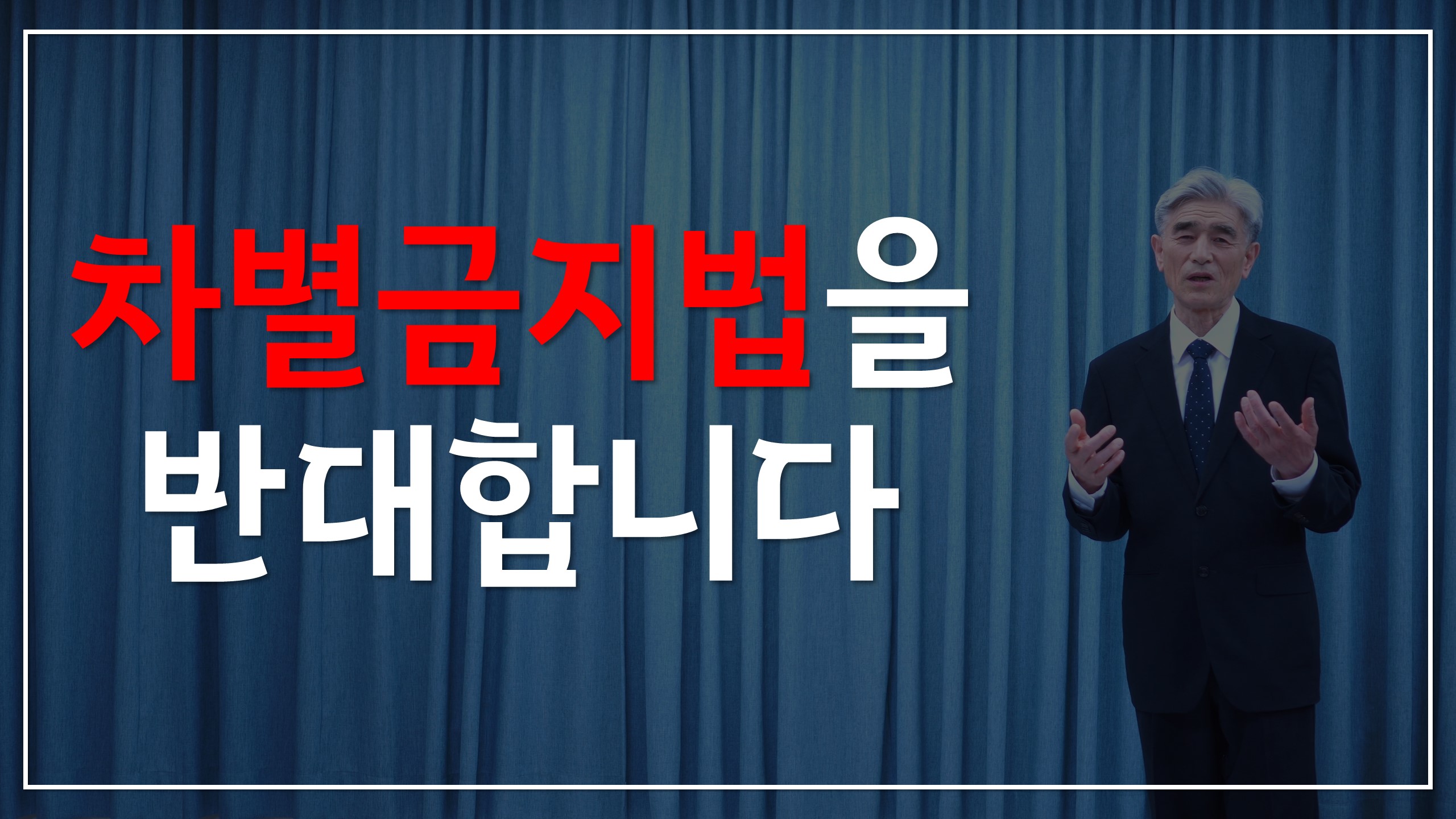  차별금지법 반대합니다.