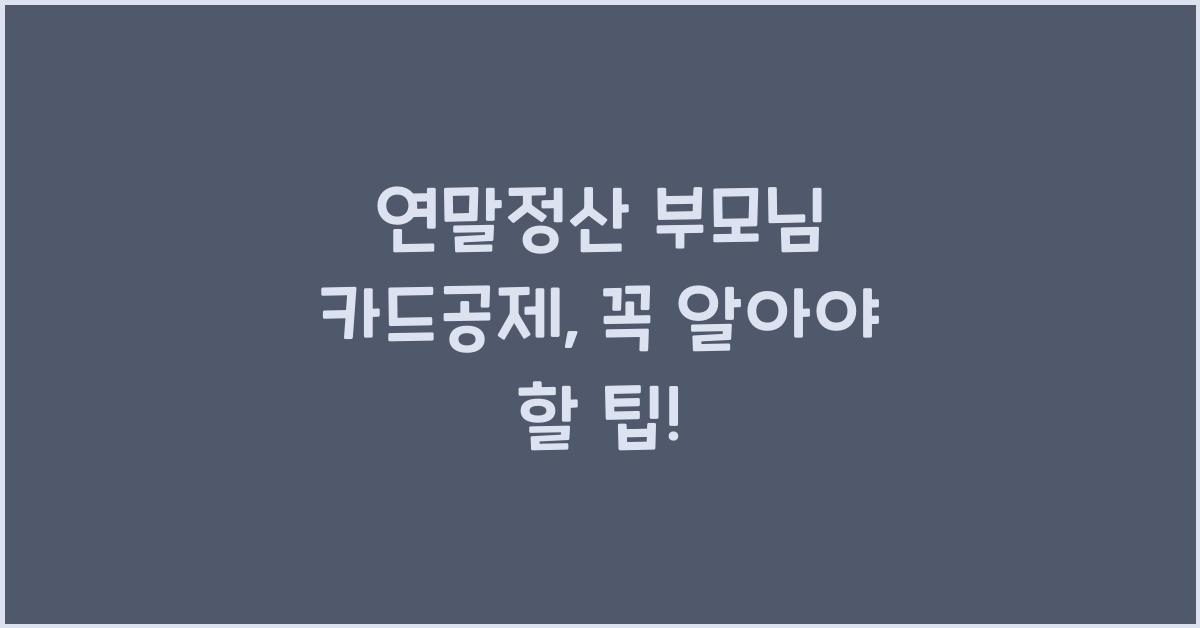 연말정산 부모님 카드공제