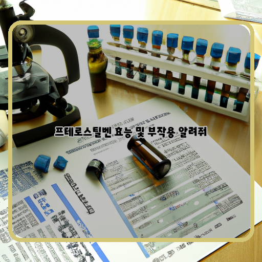  프테로스틸벤의 효능과 부작용, 알아봅시다!
