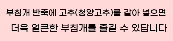  부침개 반죽에 고추(청양고추)를 갈아 넣으면 더욱 얼큰한 부침개를 즐길 수 있답니다