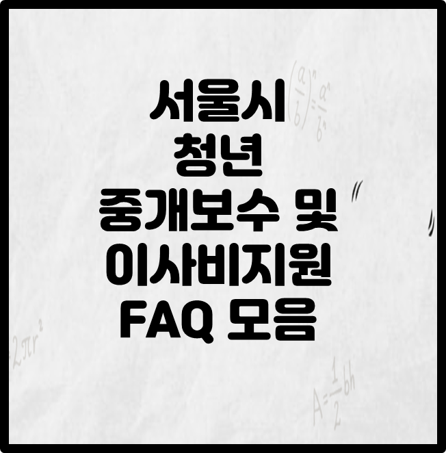 서울시 청년 중개보수 및 이사비지원 FAQ모음