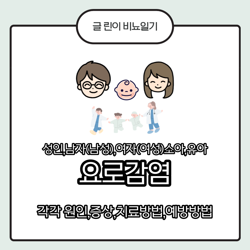  성인,남자(남성),여자(여성)소아,유아 요로감염 각각 원인,증상,치료방법,예방방법