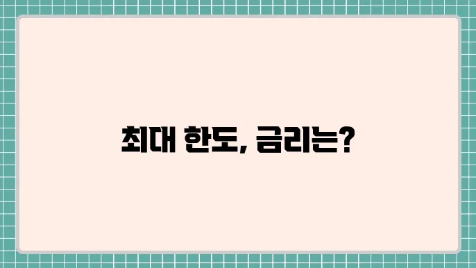 버팀목전세자금대출 금리 한도 최대 얼마까지 가능한가?