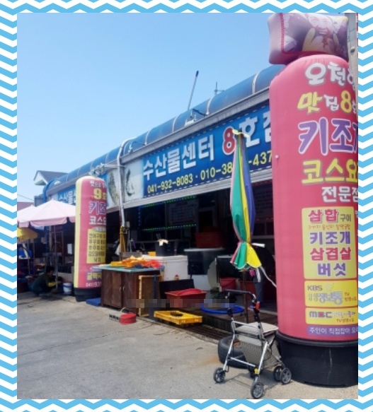 오천항수산물판매센터 이미지