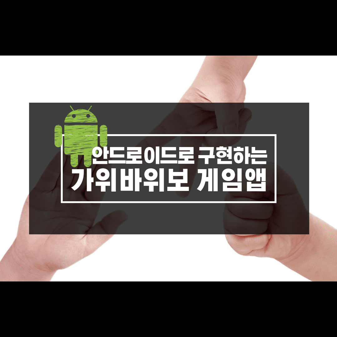  [Android] 초보자도 할 수 있다! 안드로이드 자동 가위바위보 게임앱 만들기!