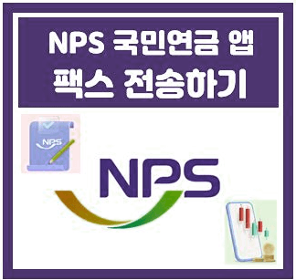 NPS 국민연금 앱으로 팩스 전송하기