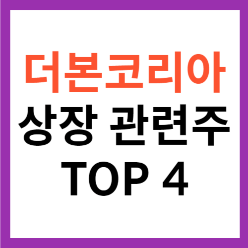 더본코리아 관련주 TOP4 대장주 상장 백종원