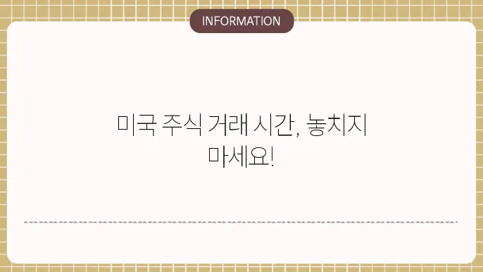 미국 주식 거래 가능 시간, 프리장 본장 애프터마켓 정리
