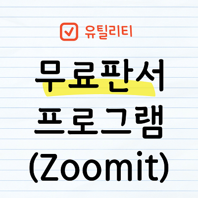 Zoomit 무료판서 프로그램