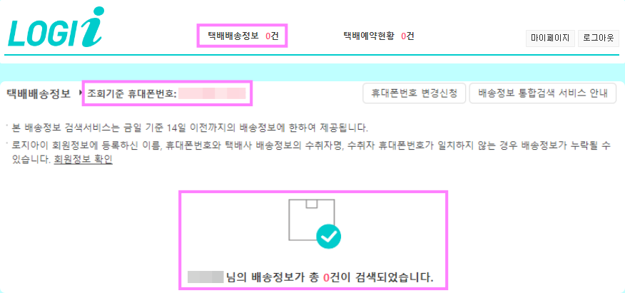 로지아이 홈페이지에서 휴대전화 번호로 택배 조회 및 운송장번호 확인하는 방법