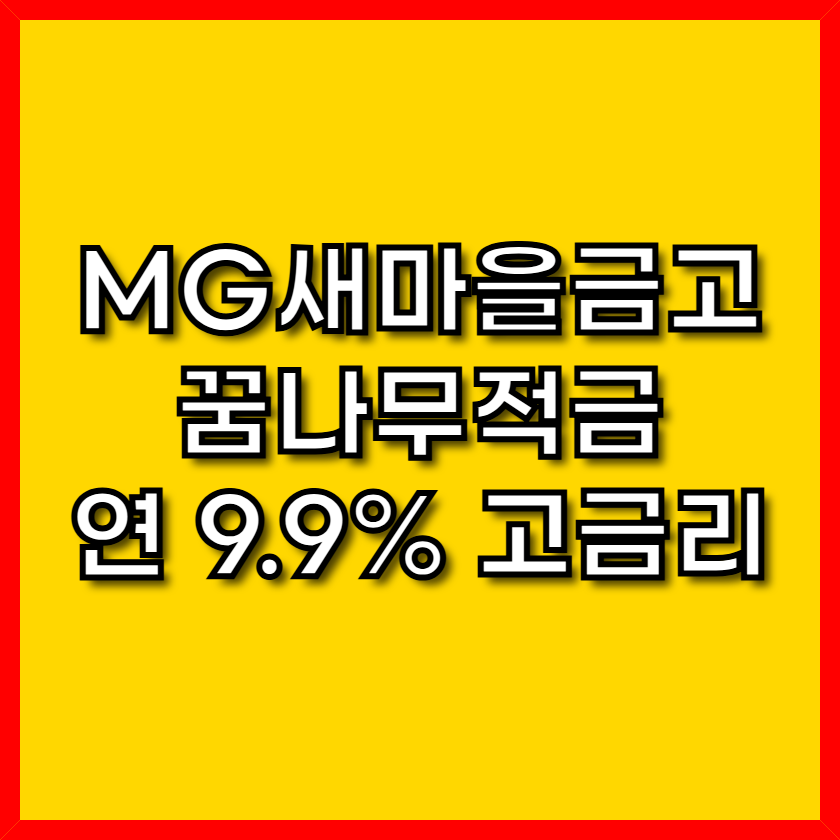 MG새마을금고 꿈나무적금