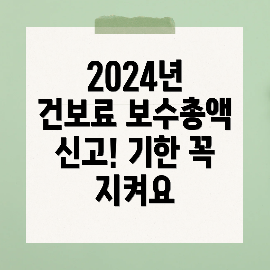 건강보험료 보수총액 신고