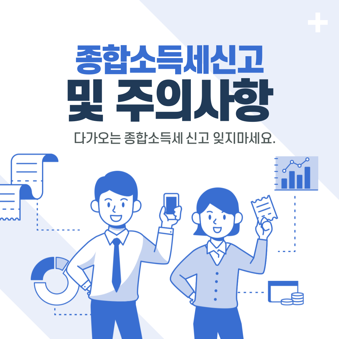  종합 소득세 신고 방법 및 주의사항