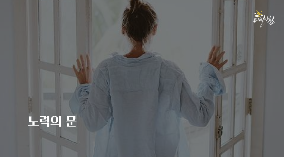  [매일아침좋은글] 노력의 문