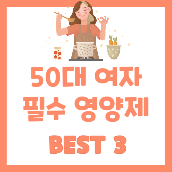 50여 영양제