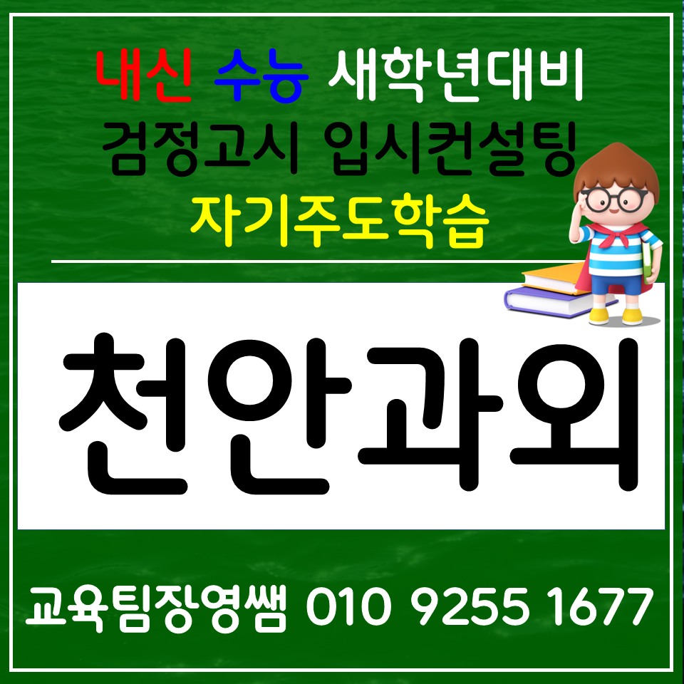  천안 봉명동 고등 수학과외 성황동 초등 영어과외 중학생 국어 사회 과학 검정고시 수시컨설팅