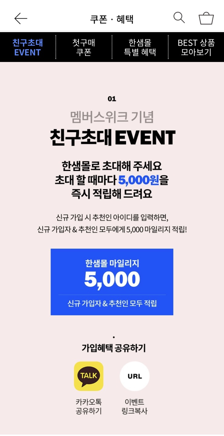 한샘몰 신규가입 적립금지급
