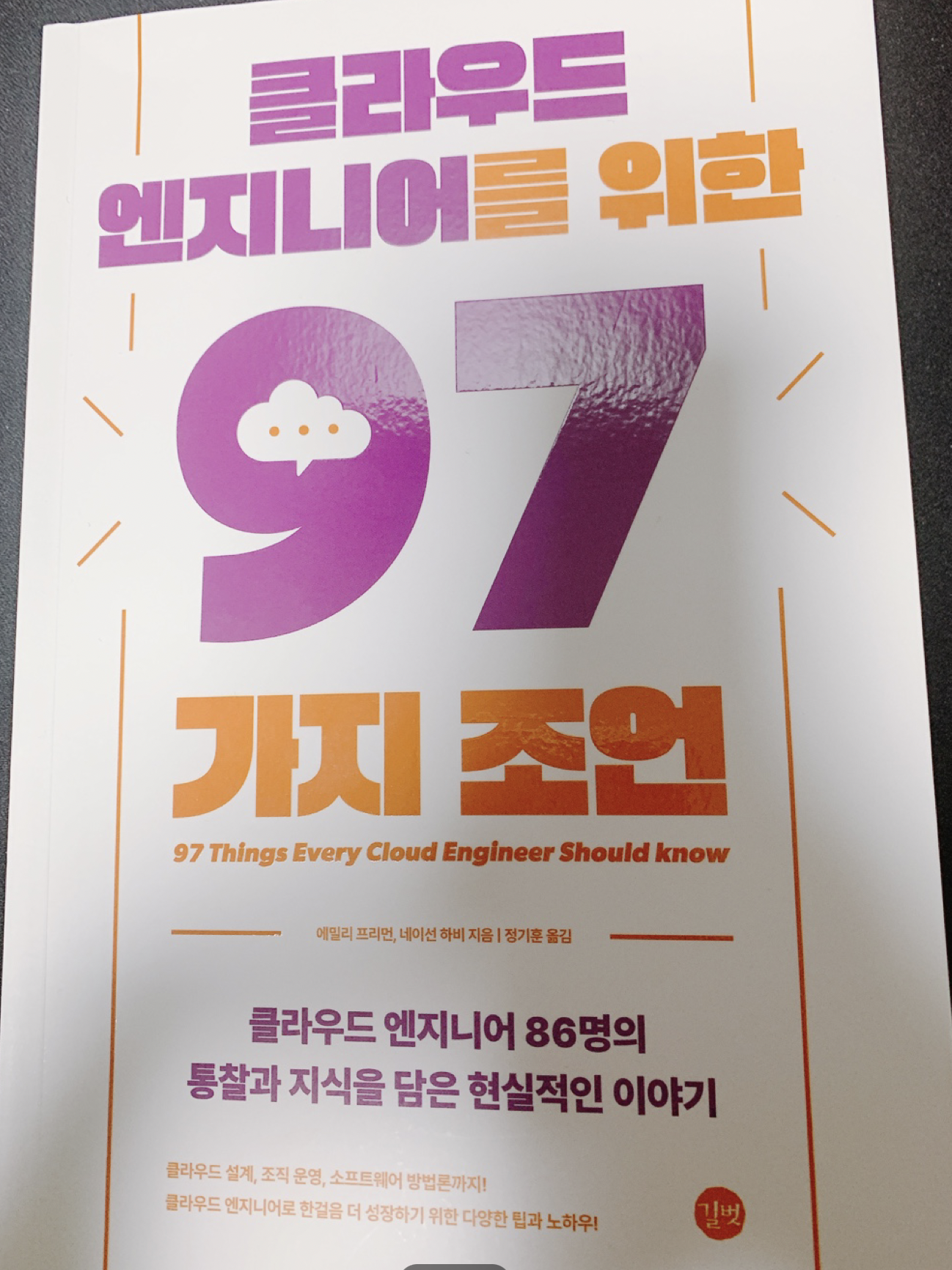  [책 리뷰] 클라우드 엔지니어를 위한 97가지 조언_길벗