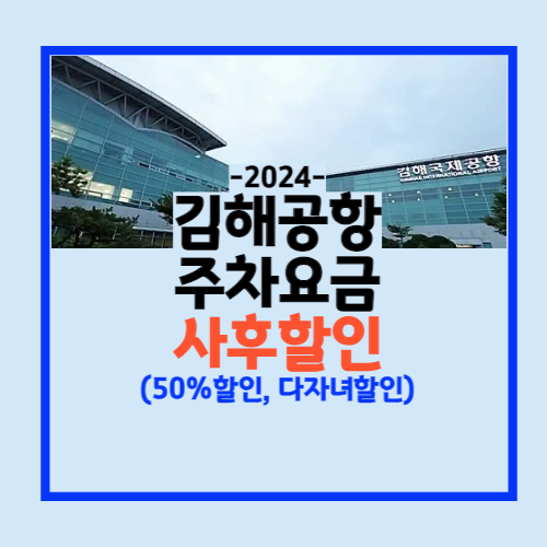 김해공항 주차장 요금 할인