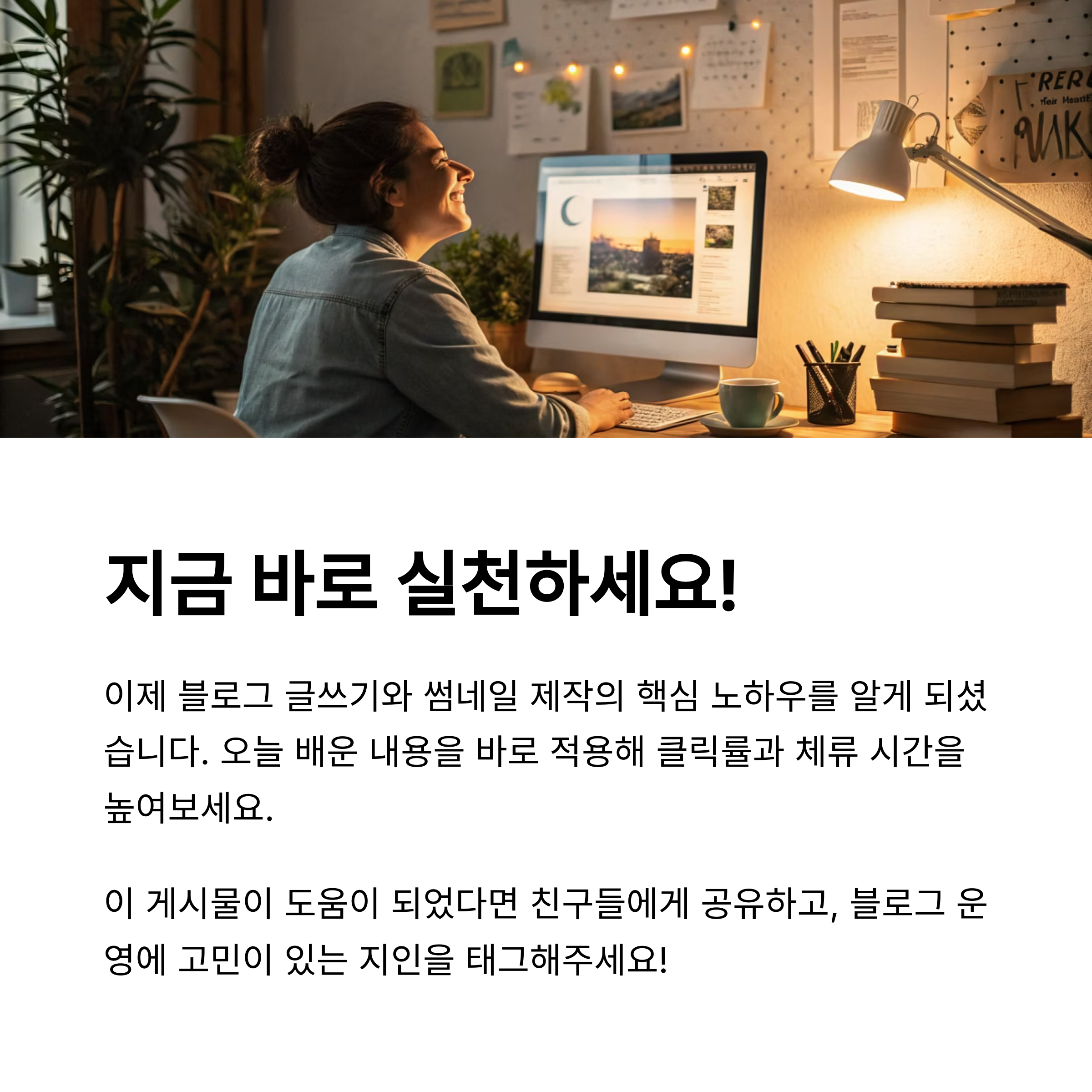클릭을 부르는 블로그 글쓰기 전략과 썸네일 제작 노하우