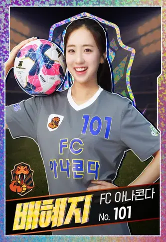 FC 아나콘다 골때녀 시즌5 배혜지