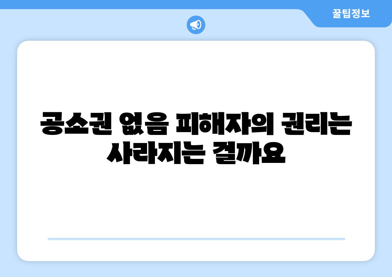 공소권 없음 피해자의 권리는 사라지는 걸까요