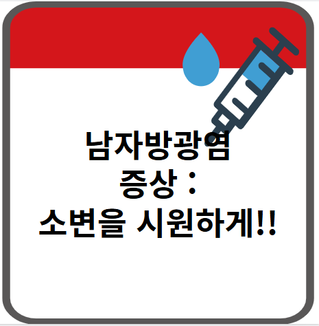 남자방광염증상
