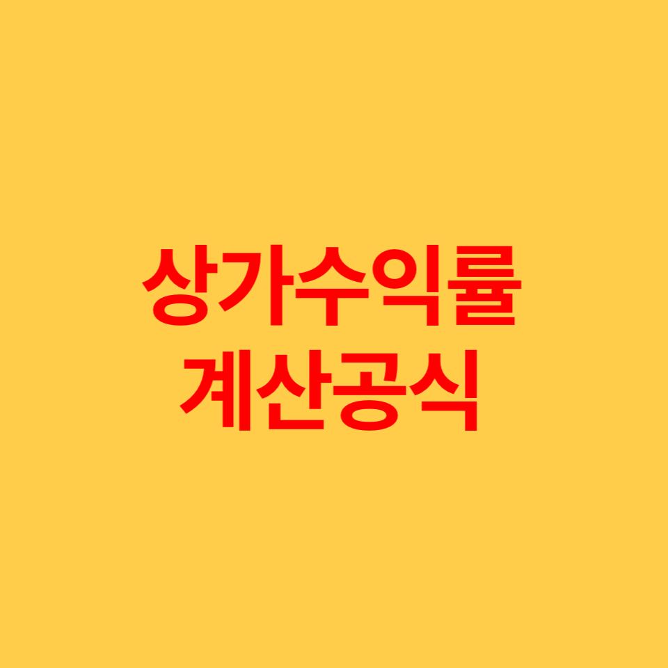  상가수익률 계산공식 (자기자본 vs 대출)