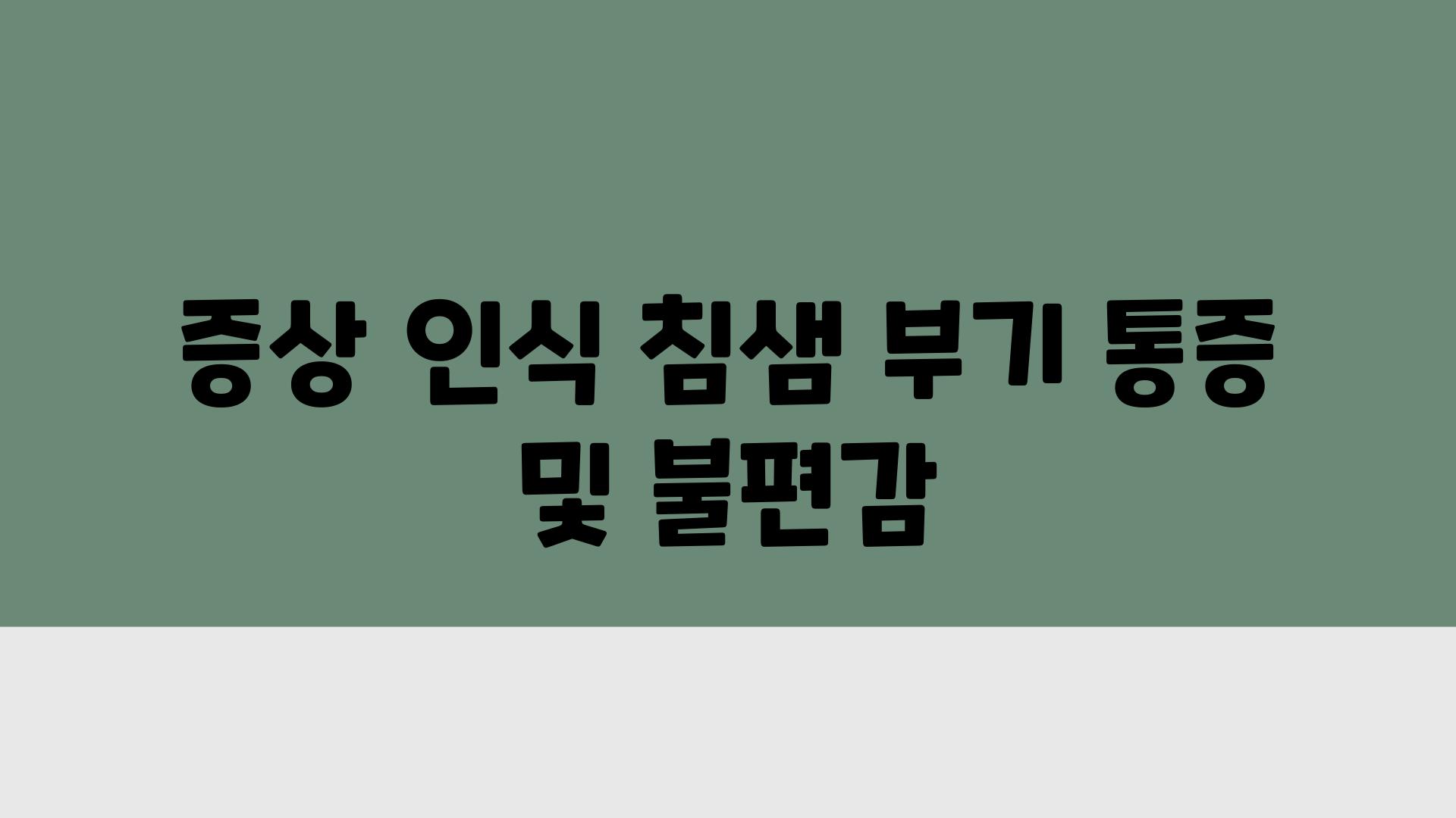 증상 인식 침샘 부기 통증 및 불편감