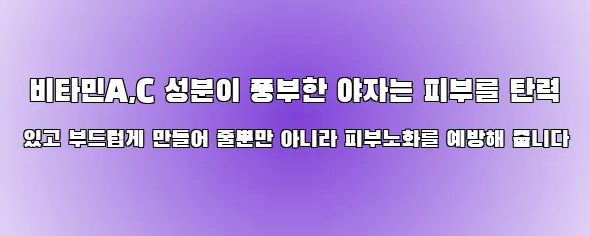  비타민A,C 성분이 풍부한 야자는 피부를 탄력 있고 부드럽게 만들어 줄뿐만 아니라 피부노화를 예방해 줍니다