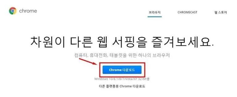 chrome 다운로드