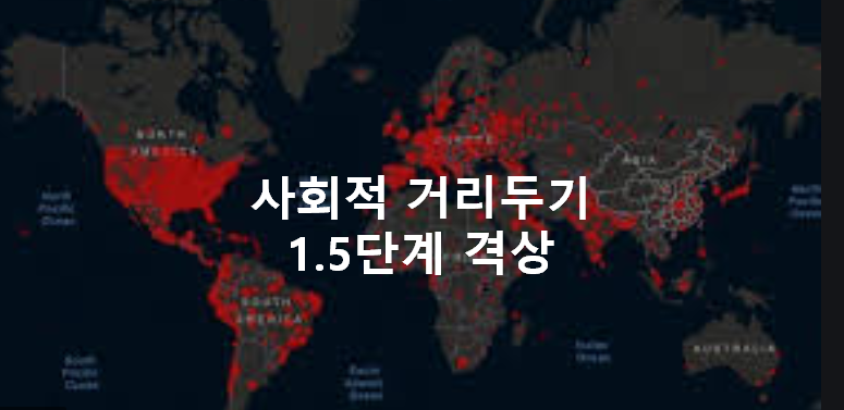  오늘부터 사회적거리두기 1.5단계로 격상, 방역수칙 어떻게 해야 되나요?