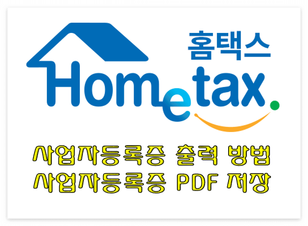  사업자등록증 신청 후 홈택스 사업자등록증 출력 방법