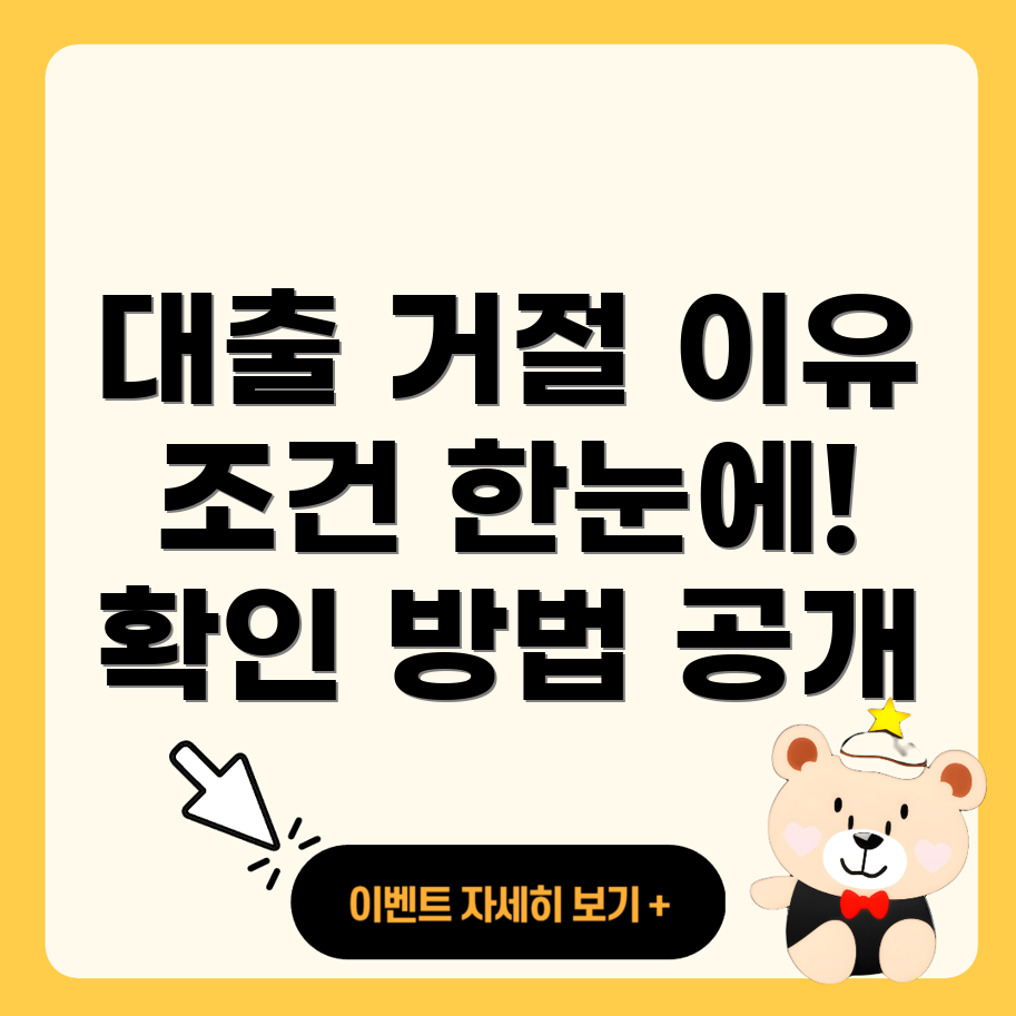 정부 지원 서민대출 거절 조건
