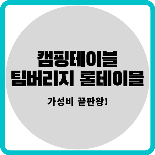  팀버리지 롤테이블 가성비 최고 강추! 캠핑 테이블 끝판왕