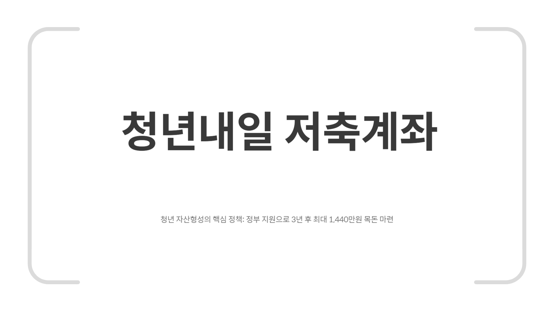 청년 내일저축계좌 결과